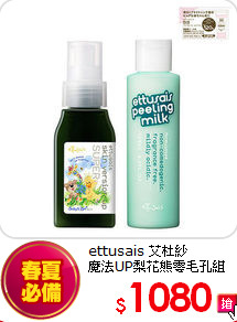 ettusais 艾杜紗 <br>
魔法UP梨花熊零毛孔組