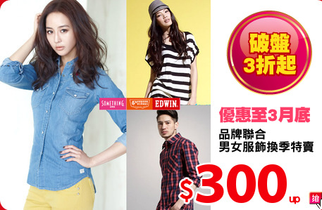 品牌聯合
男女服飾換季特賣