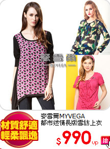麥雪爾MYVEGA<br>
都市迷情長版雪紡上衣