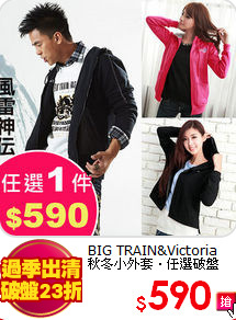 BIG TRAIN&Victoria<br>
秋冬小外套‧任選破盤
