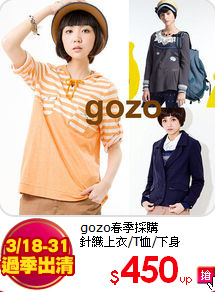 gozo春季採購<br>
針織上衣/T恤/下身