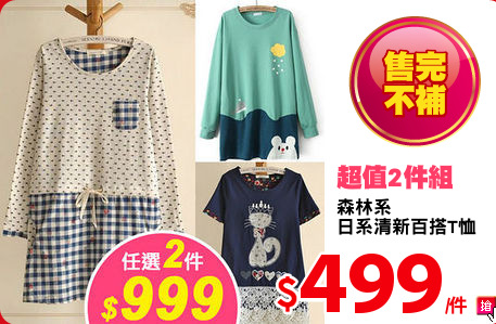 森林系
日系清新百搭T恤