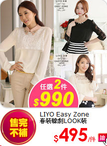 LIYO Easy Zone<br>
春裝韓劇LOOK裝