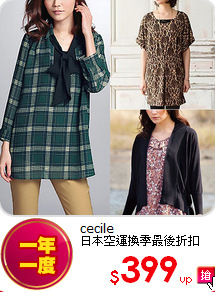 cecile<br>
日本空運換季最後折扣