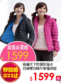 遊遍天下防風防潑水<br>
羽連帽羽絨外套福袋組