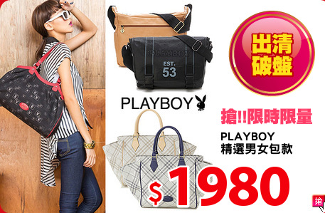 PLAYBOY
精選男女包款