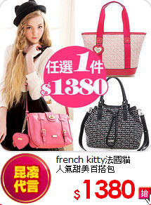 french kitty法國貓<br>
人氣甜美百搭包