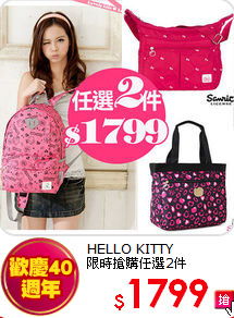 HELLO KITTY<br>
限時搶購任選2件
