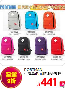 PORTMAN<br> 
小豬鼻iPad防水後背包
