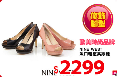NINE WEST 
魚口鞋楦高跟鞋
