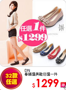 DN<br>
春精選美鞋任選一件