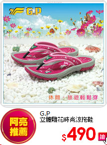 G.P<br>
立體雕花時尚涼拖鞋