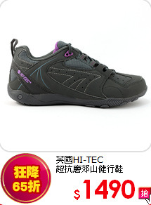 英國HI-TEC<br>
超抗磨郊山健行鞋