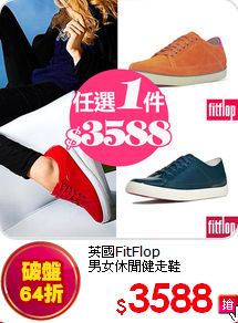 英國FitFlop<br>
男女休閒健走鞋