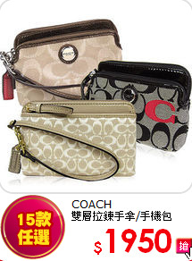 COACH<br> 
雙層拉鍊手拿/手機包