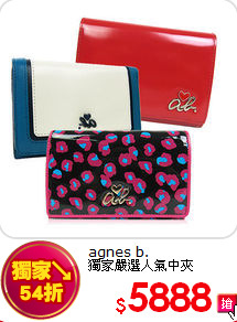 agnes b.<br>
獨家嚴選人氣中夾