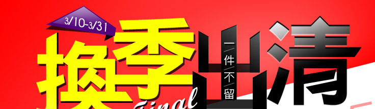 Gohappy 換季出清 一件不留 周一 周三登錄送3000 周四 周六限時20點折10元 周日點數2倍送