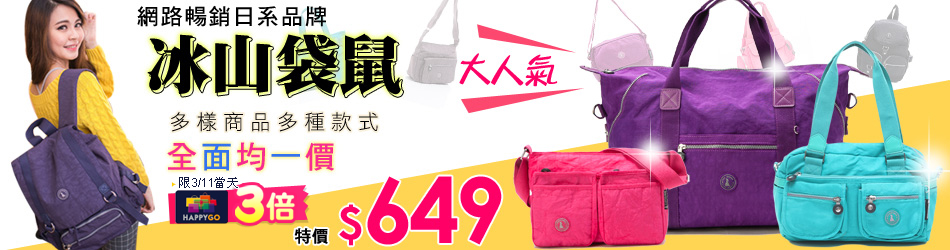 冰山袋鼠
休閒機能出遊包-均一價$649