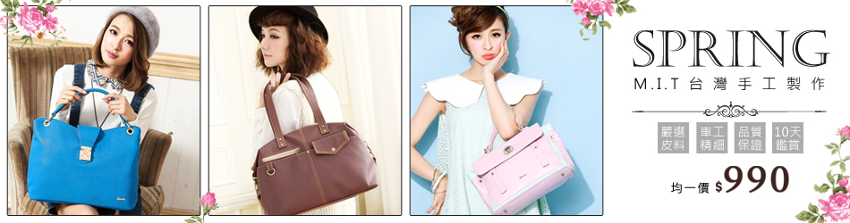 SPRING
MIT氣質通勤系列