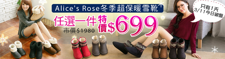 Alice ROSE雪靴一日特賣699