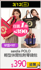 sandia POLO
輕型休閒包附零錢包