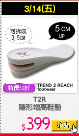 T2R
隱形增高鞋墊