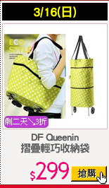 DF Queenin
摺疊輕巧收納袋