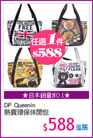 DF Queenin
熱賣環保休閒包