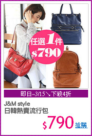 J&M style
日韓熱賣流行包
