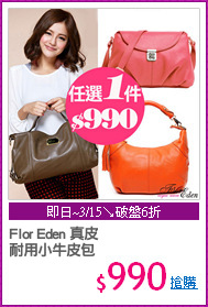Flor Eden 真皮
耐用小牛皮包