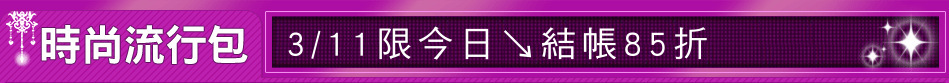 3/11限今日↘結帳85折
