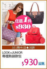 LOOK+JUNIOR
專櫃熱銷款包
