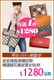 金安德森/貝爾尼斯
精選緹花真皮男女包/夾