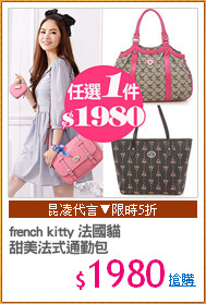 french kitty 法國貓
甜美法式通勤包