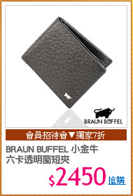 BRAUN BUFFEL 小金牛
六卡透明窗短夾