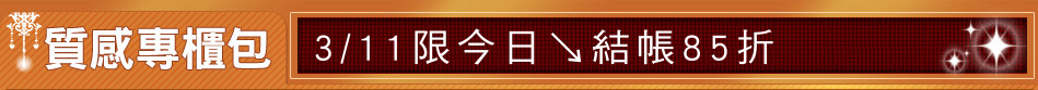 3/11限今日↘結帳85折