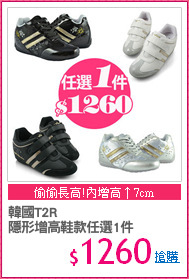 韓國T2R
隱形增高鞋款任選1件