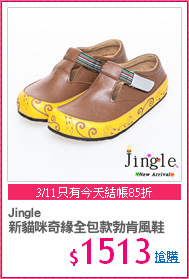 Jingle
新貓咪奇緣全包款勃肯風鞋
