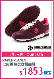 PAPERPLANES
七彩糖色男女慢跑鞋