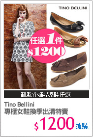 Tino Bellini
專櫃女鞋換季出清特賣