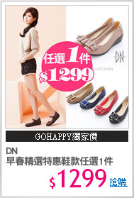 DN 
早春精選特惠鞋款任選1件