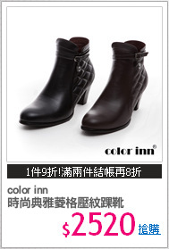 color inn 
時尚典雅菱格壓紋踝靴