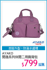AYAKO
閒逸系列休閒二用肩背包