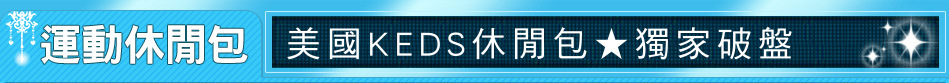 美國KEDS休閒包★獨家破盤