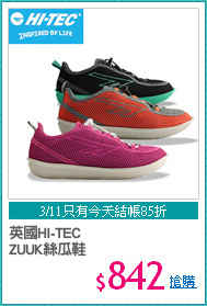 英國HI-TEC
ZUUK絲瓜鞋