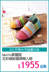 Murillo麥麗諾
五彩繽紛圓頭懶人鞋