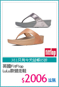 英國FitFlop
LuLu款健走鞋