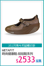 METAFIT
時尚健康鞋-娃娃鞋系列