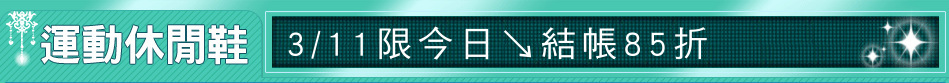 3/11限今日↘結帳85折