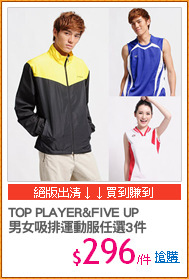 TOP PLAYER&FIVE UP
男女吸排運動服任選3件